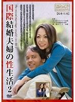 国際結婚夫婦の性生活 2