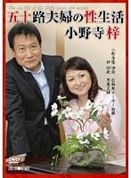 五十路夫婦の性生活 小野寺梓 （DOD）