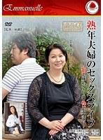 熟年夫婦のセックスライフ 〜50歳からの性生活〜 （DOD）
