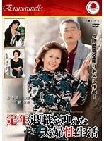 定年退職を迎えた夫婦性生活
