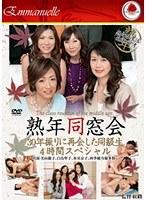 熟年同窓会 30年振りに再会した同級生4時間スペシャル