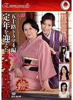 五十路ドラマ4編 定年を迎えた夫婦の性生活