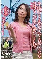 今流行りの熟女AVを見ていたらお母さんが出ていた！！ （DOD）