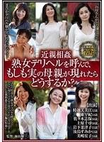 近親相姦 熟女デリヘルを呼んで、もしも実の母親が現れたらどうするか？