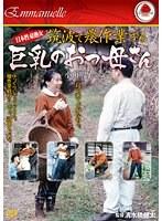 日本性豪熟女 筑波で農作業する巨乳のおっ母さん 小山明子58歳