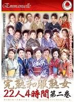 完熟和服熟女 22人 4時間 第二巻