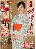 拝啓 姥捨て山から 4時間