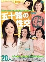 五十路の性交 4時間