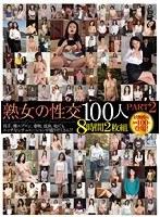 熟女の性交 100人 PART2 8時間