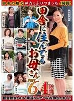 田舎に住んでるお母さん PART6 4時間 （DOD）