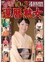 還暦熟女10人 3 4時間