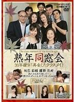 熟年同窓会 30年振りに再会したクラスメイト