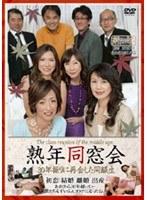 熟年同窓会 30年振りに再会した同級生