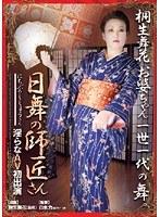 日舞の師匠さん 淫らなAV初出演 桐生舞花 （DOD）