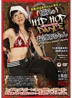 多恵おばあちゃんに甘えたい 憧れのHIP HOP DANCE おばあちゃん （DOD）