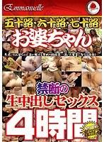 五十路・六十路・七十路お婆ちゃん 禁断の生中出しセックス4時間