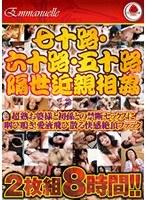 七十路・六十路・五十路隔世近親相姦 超熟お婆様と初孫との禁断セックスに咽び鳴き！愛液飛び散る快感絶頂ファック2枚組8時間！！