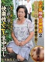 六十路隔世近親相姦2〜祖母と孫の秘密の契り〜 帰省した孫に身体を奪われる六十路お婆ちゃん快楽性交尾生中出し 舟木加寿子