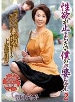性欲が止まらない僕のお婆ちゃん2 豊岡みち子 （DOD）