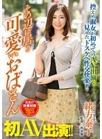 その辺に居る可愛いおばさん 初AV出演！！ 緒方泰子 （DOD）