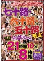 七十路・六十路・五十路限定 超熟お婆ちゃん21時間10分8枚組