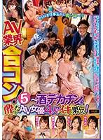 AV業界合コン！5 猫村にこ・綾瀬ひまり・最上りさ・柏木あみ 〜酒とデカチンに酔ったAV女優4人がイキ果てる！
