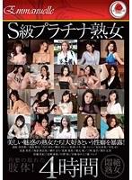 S級プラチナ熟女 4時間