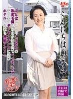こんにちは奥さん 江口ともよ
