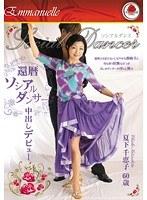 還暦ソシアルダンサー中出しデビュー 夏下千恵子