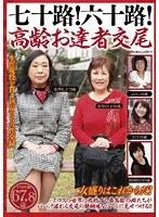 七十路！六十路！高齢お達者交尾