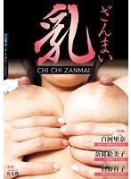 乳ざんまい （DOD）