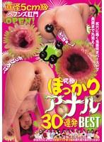 直径5cm級ヘブンズ肛門OPEN！尻穴に轟く鬼畜突きバーストで奥底まで丸見え！究極ぽっかりアナル30連発BEST