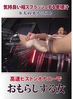 高速ピストンオナニーでおもらしする女