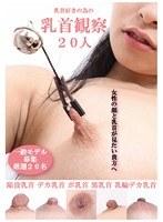 乳首好きの為の乳首観察 20人