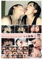 レズ接吻（2） 15組