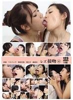 レズ接吻 4