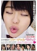 女子校生のヴァーチャルべろチュウ （DOD）