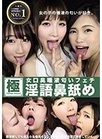 女口臭唾液匂いフェチ淫語鼻舐め （DOD）