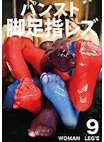パンスト脚足指レズ （DOD）