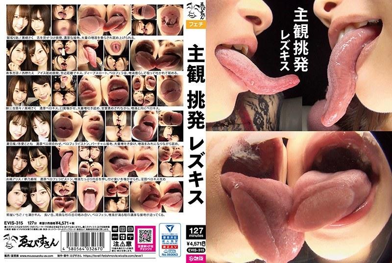 主観挑発レズキス （DOD） - 1