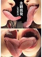 主観挑発レズキス （DOD）