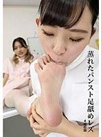 蒸れたパンスト足舐めレズ