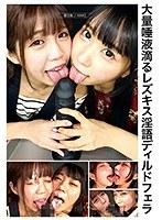 大量唾液滴るレズキス淫語ディルドフェラ （DOD）