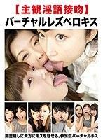 【主観淫語接吻】バーチャルレズベロキス （DOD）