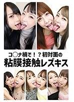 コ○ナ禍で！？初対面の粘膜接触レズキス