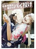 【謹賀珍年】顔面鼻舐め 唾かけ パイ投げ （DOD）