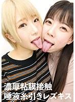 濃厚粘膜接触 唾液糸引きレズキス （DOD）