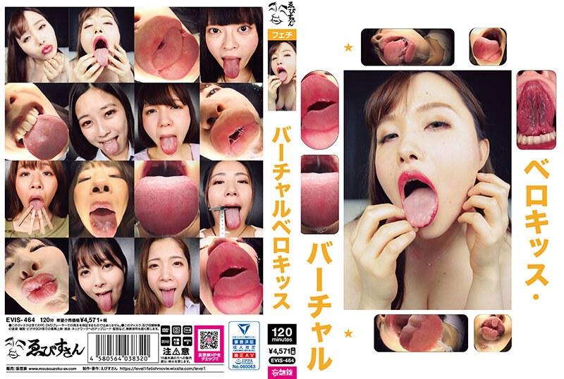 バーチャルベロキッス （DOD） - 1