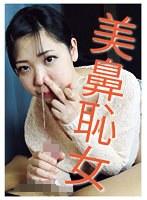 美鼻恥女