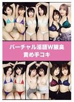 バーチャル淫語W腋臭責め手コキ （DOD）
